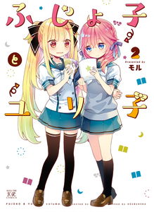 Fujoko to Yuriko