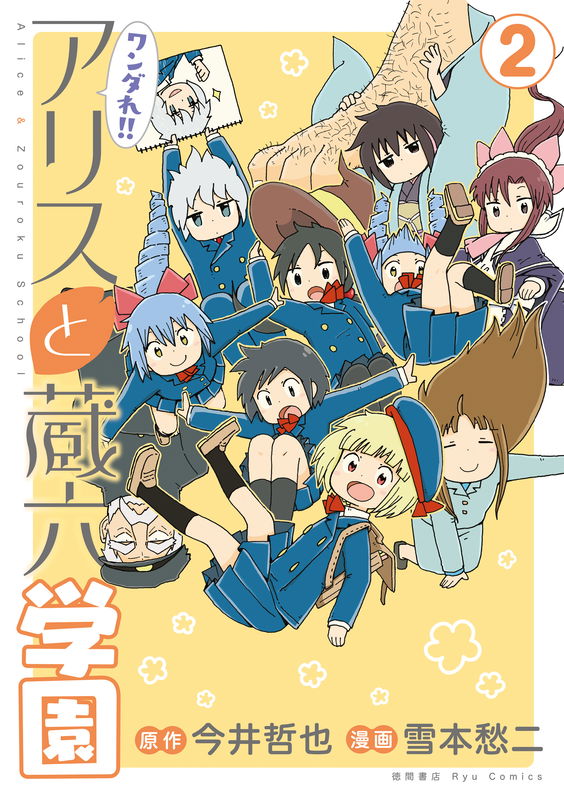 Alice & Zouroku School