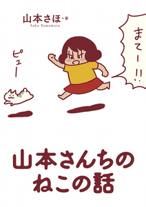 Yamamoto-san's Cat Story