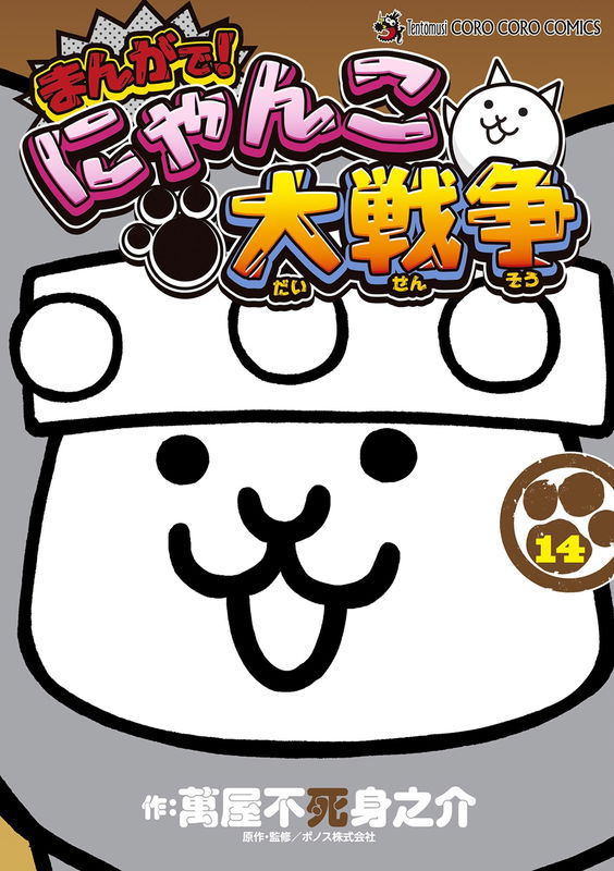 Battle Cats: The Manga!