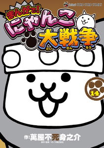Battle Cats: The Manga!