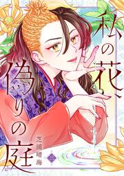 Watashi no Hana, Itsuwari no Niwa