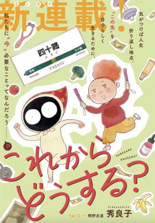 Korekara Dousuru?