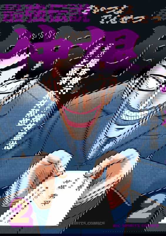The Legend of the Strongest Man Nakane
