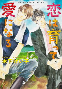 Koi wa Sodatte Ai ni Naru