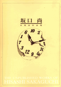 The Unpublished Works of Hisashi Sakaguchi