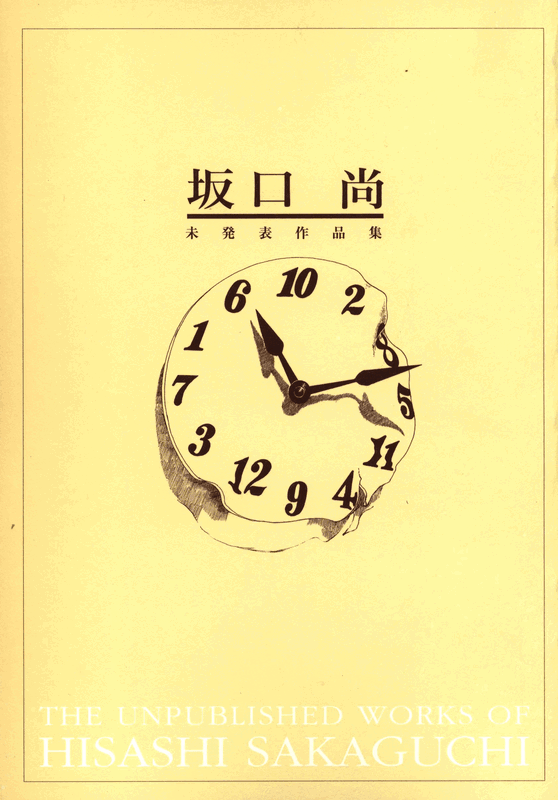 The Unpublished Works of Hisashi Sakaguchi