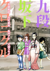Kudan Sakashita Chronicle