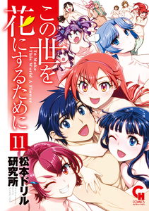 Kono Yo o Hana ni Suru Tame ni