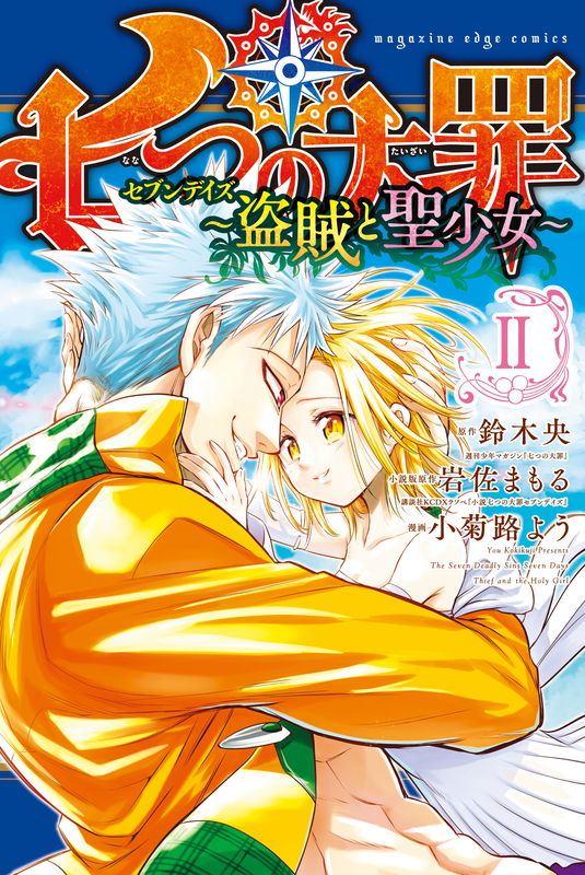 The Seven Deadly Sins: Seven Days - The Bandit and the Holy Maiden