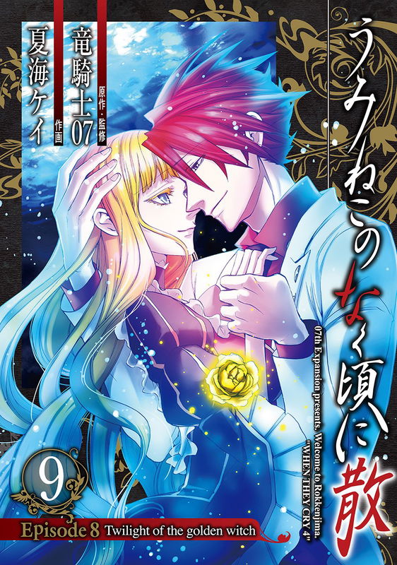 Umineko WHEN THEY CRY Episode 8: Twilight of the Golden Witch