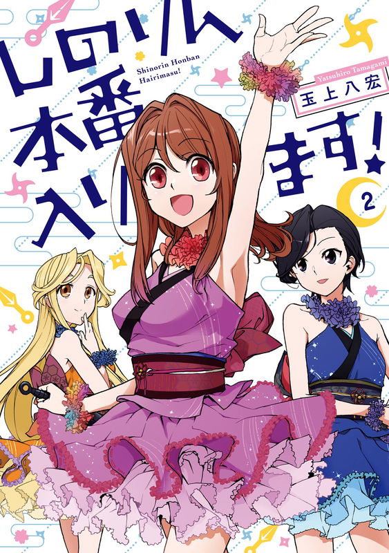 Shinorin Honban Hairimasu