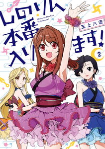 Shinorin Honban Hairimasu