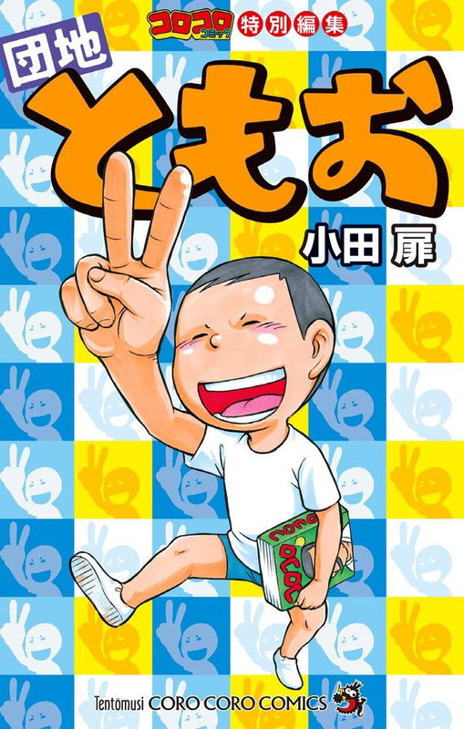 CoroCoro Comic Special Edition Tomoo Danchi