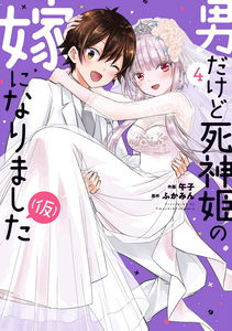Otokodakedo Shinigami Hime no Yome ni Narimashita (Kari)