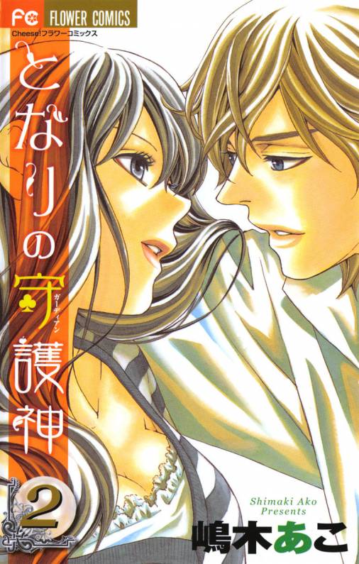 Tonari no Shugoshin