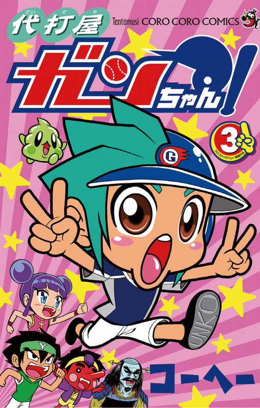 Pinch Hitter Gan-chan!
