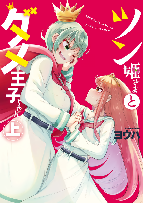 Tsun Hime-sama to Dame Ouji-chan