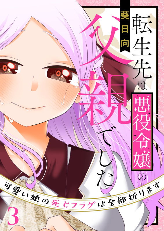 I Was Just Reincarnated As The Villainess's Father ~I'll Snap All Of My Cute Daughter's Death Flags~