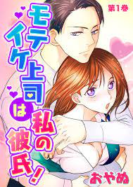 Moteike Joushi wa Watashi no Kareshi!
