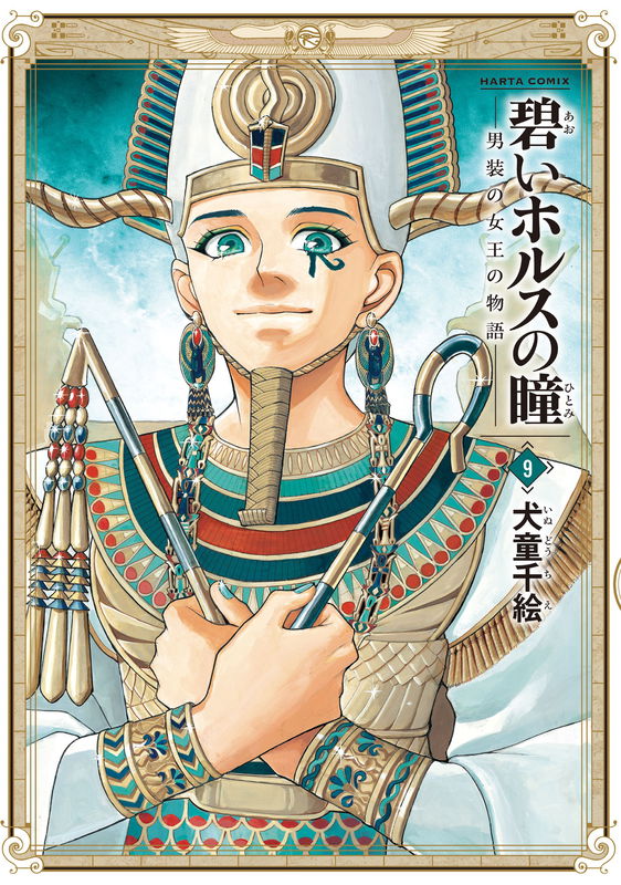 The Blue Eye of Horus: The Story of a Queen Dressed as a Man