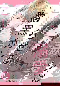 Haraguro Kareshi wa Dekiai wo Kojiraseru