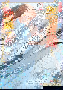 Wakeari Hakushaku-sama to Keiyaku Kekkon Shitara, Gijou (Roku-sai) no Keiyaku Haha ni Natte Shimaimashita.
