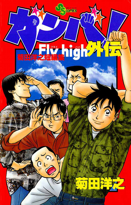 Ganba! Fly High Gaiden