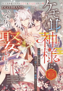 Kemomimi no Kami-sama ni Ikinari Metoraremashita