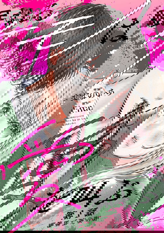 Nemureru Kemono Ha Ai Wo Sakebu