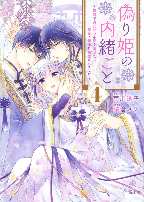 Secrets of the False Princess ~When I Played a Substitute Princess in the Inner Palace, I Was Loved by the Emperor and Her Bodyguards~