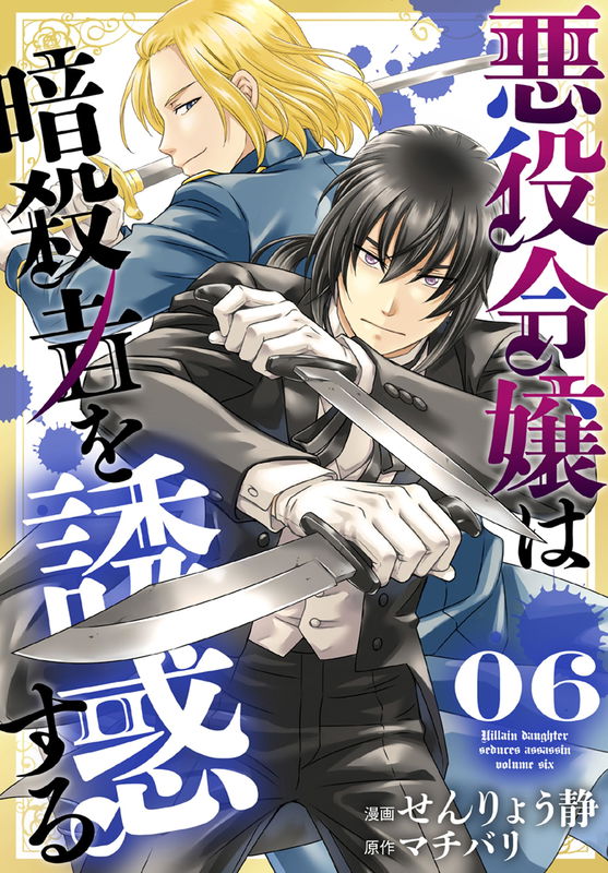 Villain Daughter Seduces Assassin