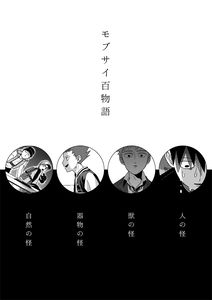 Mob Psycho 100 – Mob Psycho One Hundred Tales (Doujinshi)