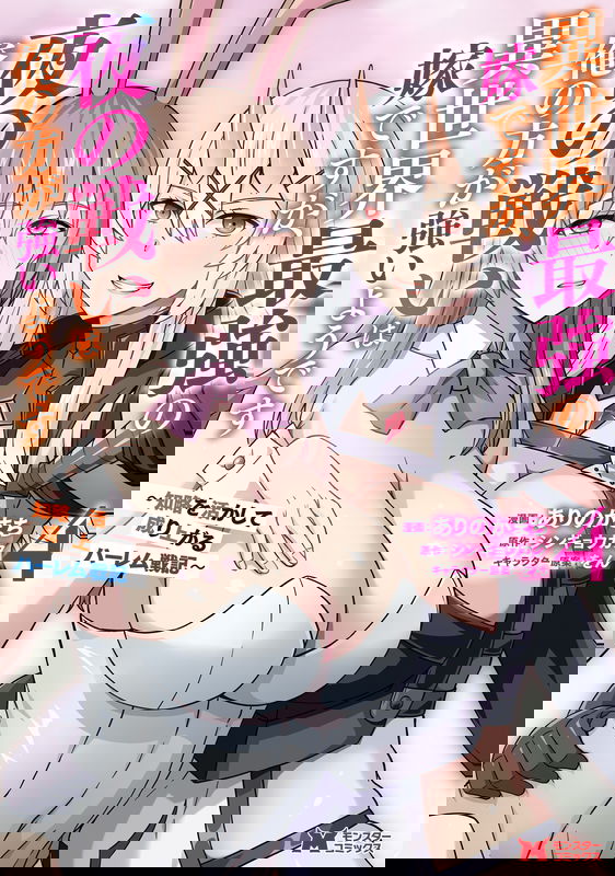 Isekai Saikyou no Yome desu ga, Yoru no Tatakai wa Ore no Hou ga Tsuyoi You desu: Chiryaku o Ikashite Nariagaru Harem Senki