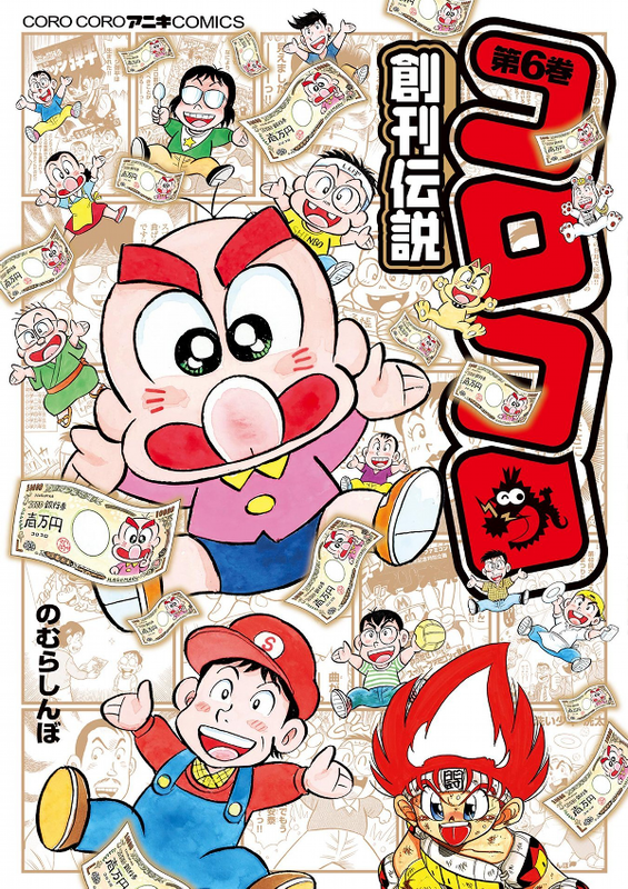 The Legend of the Birth of CoroCoro