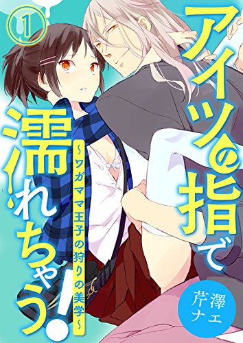 Aitsu no Yubi de Nurechau! Wagamama Ouji no Kari no Bigaku