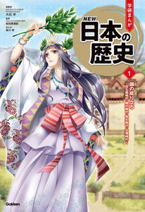 Gakken Manga New History of Japan:  The country's origins