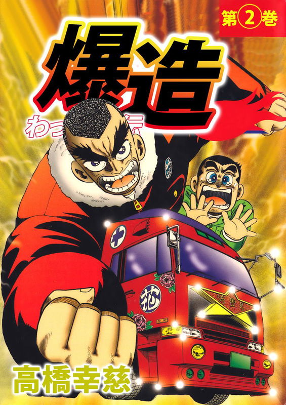 Trucker Legend Bakuzo