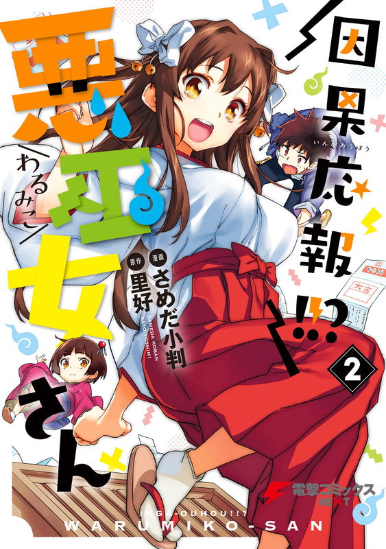 Causal Response!! Evil Shrine Maiden
