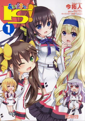 あいえすっ!