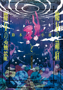 Witch's miniature garden and witch's insect cage - Suzuki Konami short story collection