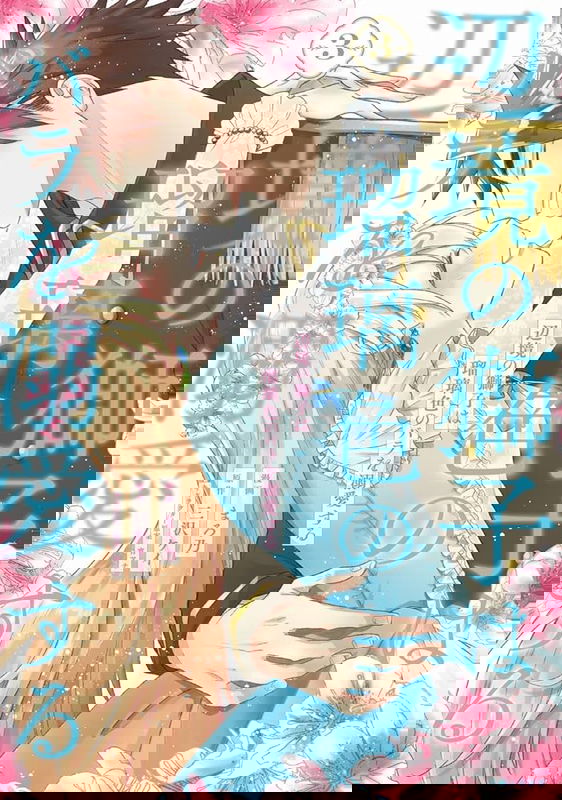 Henkyou no Shishi wa Ruriiro no Bara wo Dekiai suru
