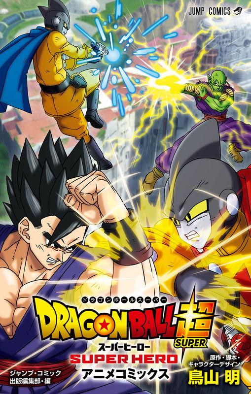 Dragon Ball Super: Super Hero Anime Comic
