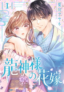 Ryujin Sama No Hanayome