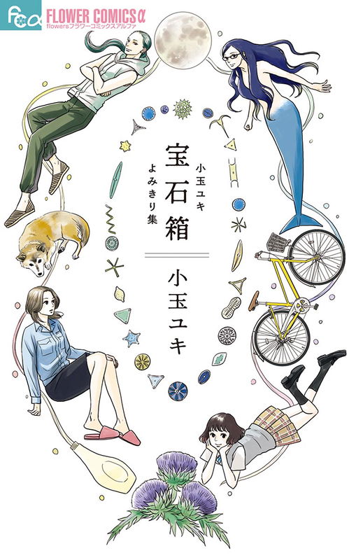 Jewel Box: Kodama Yuki Oneshot Collection