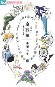 Jewel Box: Kodama Yuki Oneshot Collection