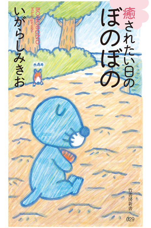 Bonobono on the Day