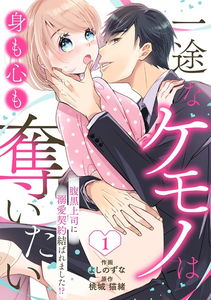 Ichizu na Kemono wa Mi mo Kokoro mo Ubaitai - Haraguro Joushi ni Dekiai Keiyaku Musubaremashita!?