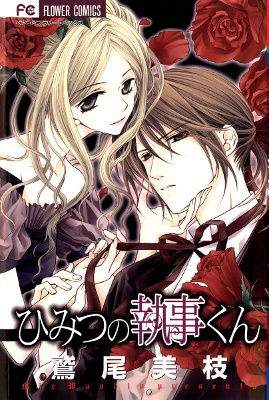 Himitsu no Shitsuji kun