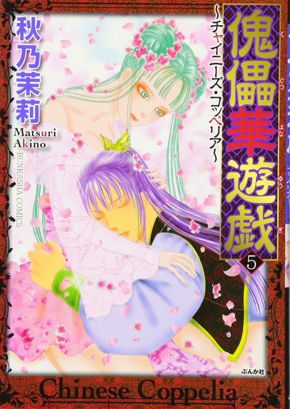 Kugutsu Hanayuugi - Chinese Coppelia